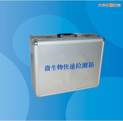 大豐微生物快速檢測(cè)箱